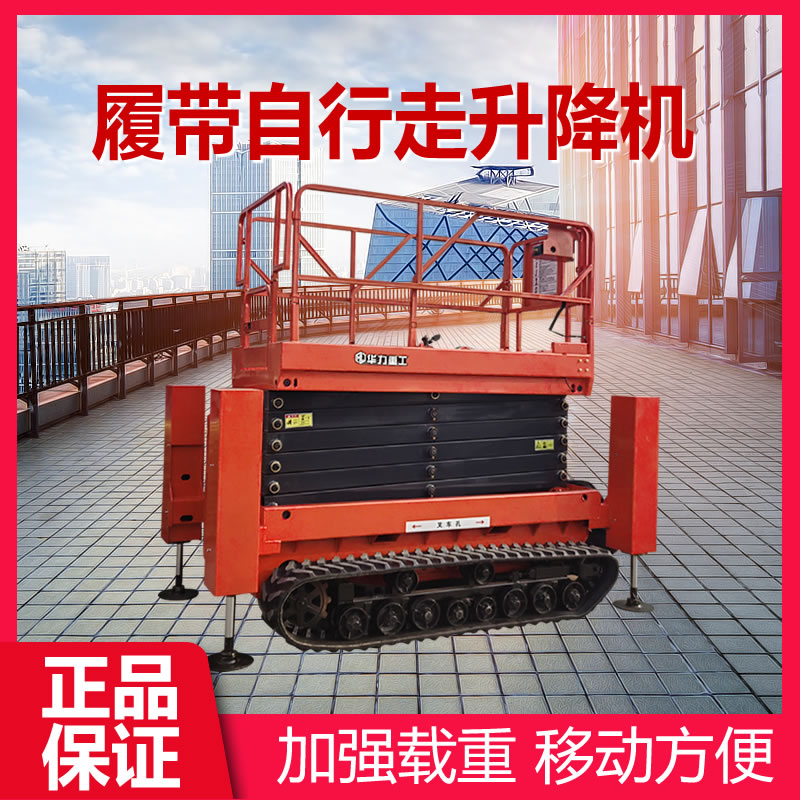 履帶自行走升降機（jī）