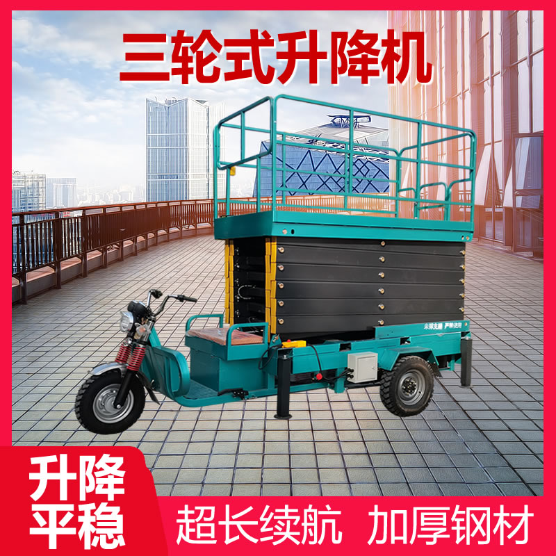 12米三（sān）輪式升降機
