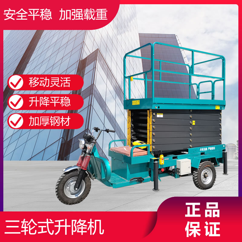 10米三輪式升降機
